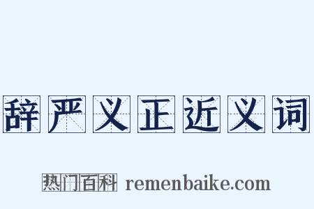 辞严义正近义词是什么意思的图片